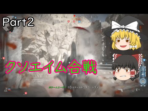 【PS4ゆっくり実況】キルレ1以下の雑魚でもめげないCODMWマルチPart2