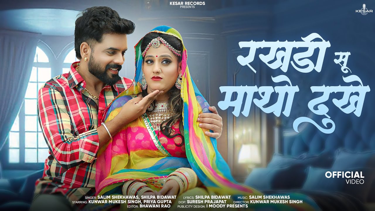 Rakhadi Su Matho Dukhe || Salim Shekhawas. Shilpa Bidawat || Rajasthani Love Song 2025 Full HD