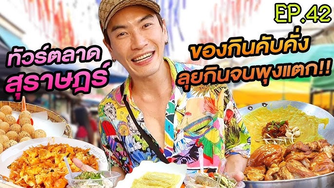 ตะลุยแดนสุราษฎร์ กินจนลืมนับแคล! ll Bivoyage - YouTube