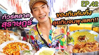 อปป้าพาฟิน l ตะลอนกินไม่หยุด!! ฟินตั้งแต่ต้นยันท้ายตลาด ของกินเพียบ | ตลาดศาลเจ้า สุราษฎร์ฯ | EP.42