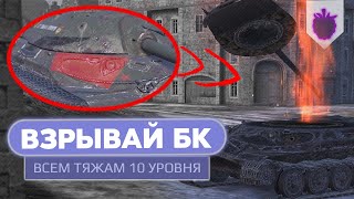 Как взорвать БОЕУКЛАДКУ ВСЕМ ТТ 10 уровня в WoT Blitz