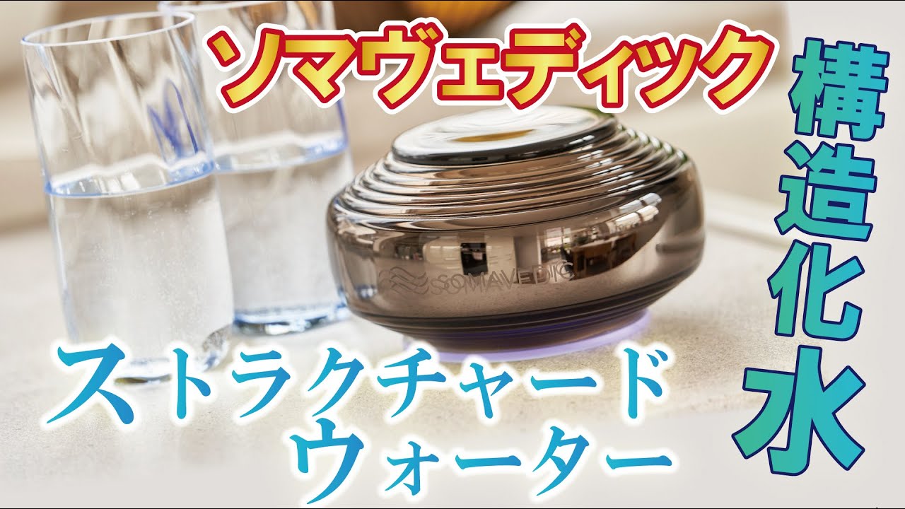 SOMAVEDIC 「ソマヴェディック ヴェディック セカンドジェネレーション