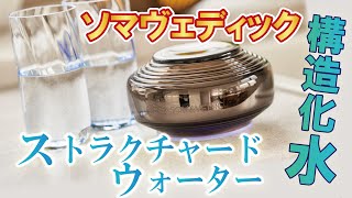 SOMAVEDIC 「ソマヴェディック ヴェディック セカンドジェネレーション