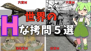【ずんだもん&四国めたん解説】本当に知りたくなかった。世界の叡智な拷問５選
