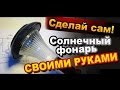 Как сделать электронику садового фонаря на солнечной батарее своими руками. Электронные поделки