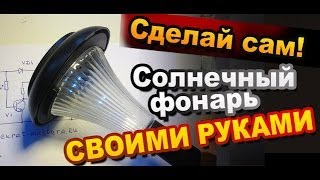 Как сделать электронику садового фонаря на солнечной батарее своими руками. Электронные поделки видео Садовое уличное освещение на солнечных батареях: делать или нет?