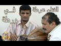 الفنان | عرطة في ورطة | الحلقة 1 الاولى | مسلسل شرالبلية