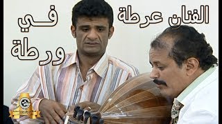 الفنان | عرطة في ورطة | الحلقة 1 الاولى | مسلسل شرالبلية