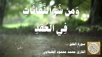 113 محمد محمود الطبلاوي - سورة الفلق