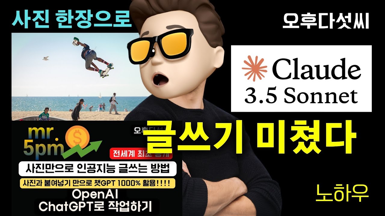 충격 결과 공개! ? AI, 사진 한 장으로 에세이 작성?! ChatGPT vs Claude 3.5 글쓰기 대결 | 오후다섯씨