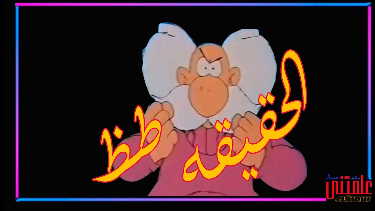 الحقيقه طظ - YouTube
