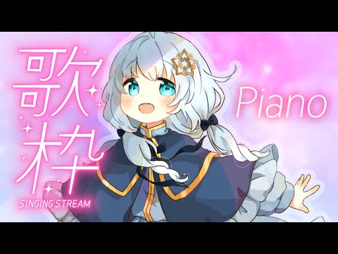 【 ピアノ歌枠 】ピアノ音源歌枠♡週の真ん中あなたの疲れを癒したい♡【 Vtuber/真白ユキ 】
