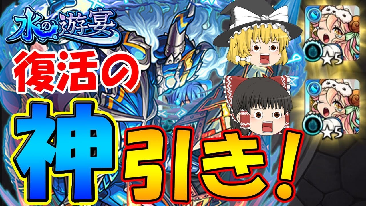 ゆっくりモンスト 復活の神引き 水の遊宴でラミエル当てちゃう モンスターストライク Youtube ゆっくりモンスト 復活の神引き 水の遊宴でラミエル当てちゃう モンスターストライク Youtube