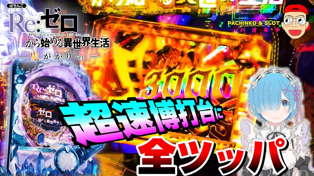 Re:ゼロから始める異世界生活 鬼がかりver.】噂の超速博打台と全ツッパ