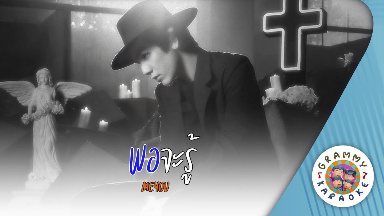คาราโอเกะ พอจะรู้ (Por-Ja-Roo) - MEYOU [ Original Karaoke ]