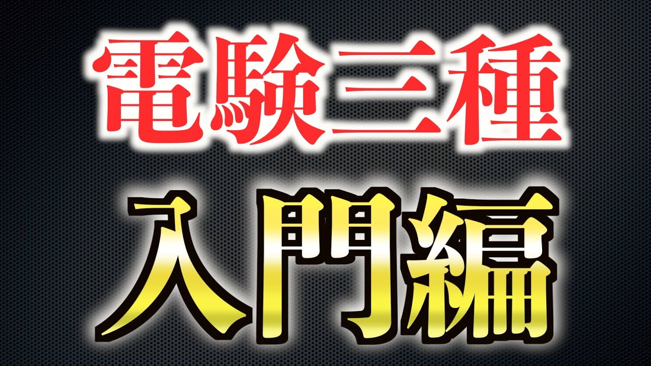 【電験三種】【必見】絶対に合格できる勉強の始め方