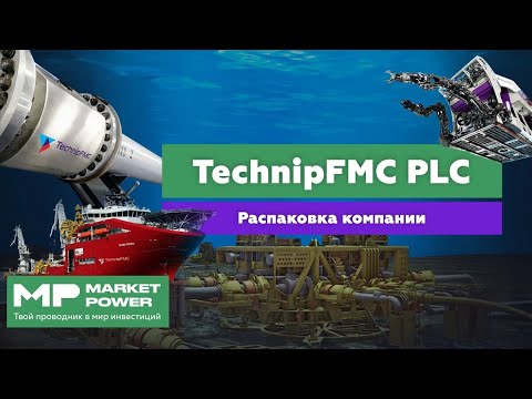TechnipFMC | Сервис по добыче нефти и газа | Бензин и дизель из моря