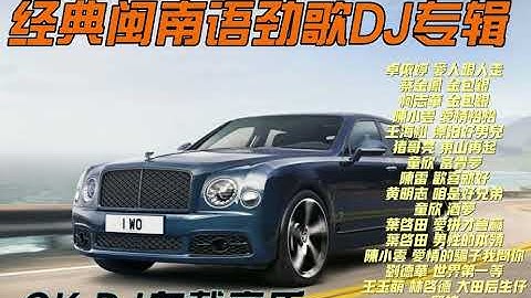 #全闽南语劲歌DJ专辑 #爱人跟人走蔡金凤  金包银 爱情恰恰 漂泊好男儿 东山再起 富贵梦 欢喜就好 咱是好兄弟 酒梦 爱拼才会赢 男性的本领  世界第一等 坚持 无缘的牵挂#dj#manyaodj