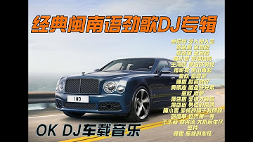 #全闽南语劲歌DJ专辑 #爱人跟人走蔡金凤  金包银 爱情恰恰 漂泊好男儿 东山再起 富贵梦 欢喜就好 咱是好兄弟 酒梦 爱拼才会赢 男性的本领  世界第一等 坚持 无缘的牵挂#dj#manyaodj