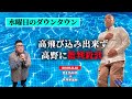 「高跳び込みが出来なかった高野に批判殺到」きしたかののブタピエロ　２０２５年１１月１２日放送