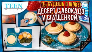 Самый НЕОЖИДАННЫЙ ДЕСЕРТ / Авокадо и сгущенка / по мотивам шоу «Адская кухня» / Teendaily screenshot 5