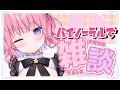 【雑談】せっかくだからバイノーラル雑談!東京のお話とか!これからのお話とか!色々はなそお!!!初見さん大歓迎♡【桃星める】