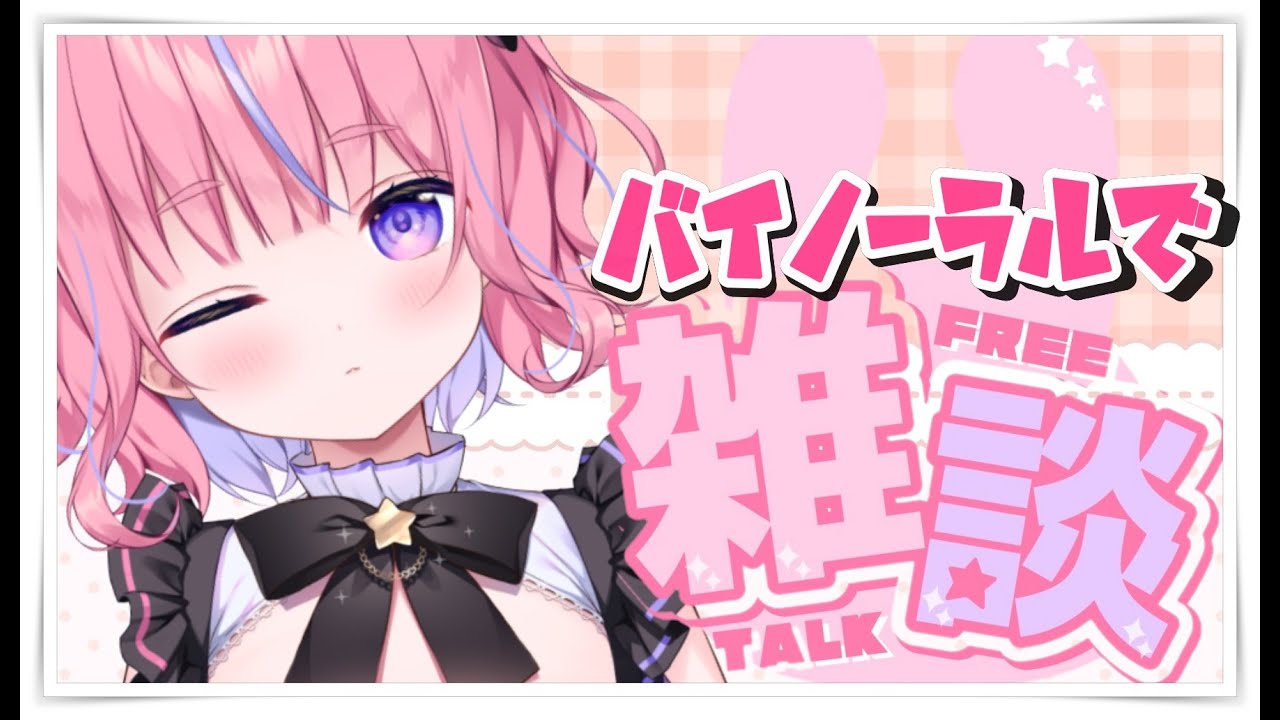 【雑談】せっかくだからバイノーラル雑談!東京のお話とか!これからのお話とか!色々はなそお!!!初見さん大歓迎♡【桃星める】