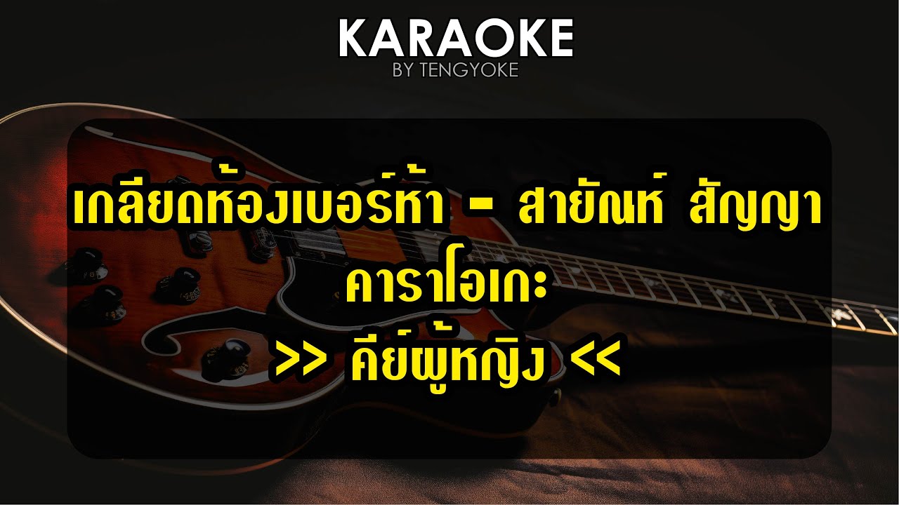 เกลียดห้องเบอร์ห้า แสดงสด สายัญห์ สัญญา คาราโอเกะ คีย์ผู้หญิง