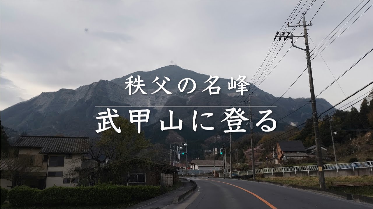 【秩父の名峰】武甲山に登る（大持山・小持山から縦走）【4K】
