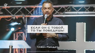 Павел Рындич - "Если Он с тобой, то ты победишь"