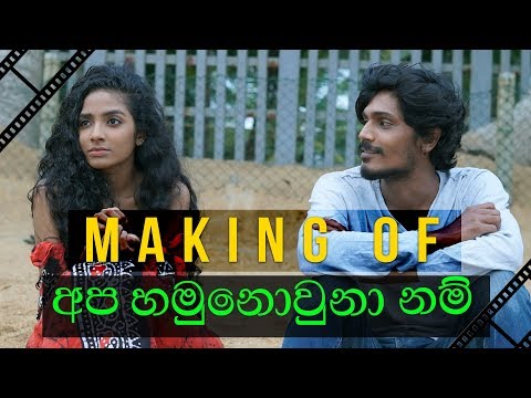Making of Apa Hamunowuna Nam - Shehan Kaushalya | වීඩියෝ එක හැදුන හැටි | PAPA FILMS
