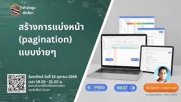 1681-สร้างการแบ่งหน้า(Pagination) แบบง่าย