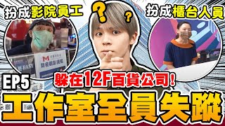 在百貨公司玩躲貓貓整棟12樓狂奔能順利找到人嗎 【黃氏兄弟】Ft.宏匯廣場 #全員搞失蹤 #Prank