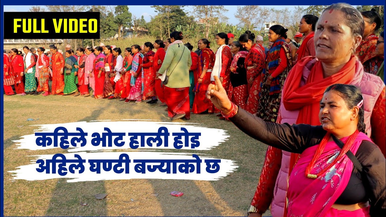 New Deuda Song 2082 | देउडा खेल 2082 | कहिले भोट हाली होइ अहिले घण्टी बज्याको छ | Hamro Deuda 2.0