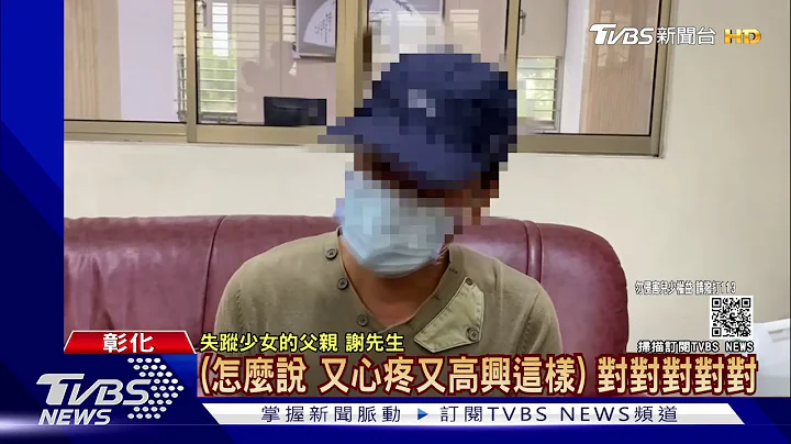 女兒遭媽媽囚禁12年! 父女重逢"擁抱落淚"｜TVBS新聞 - 天天要聞