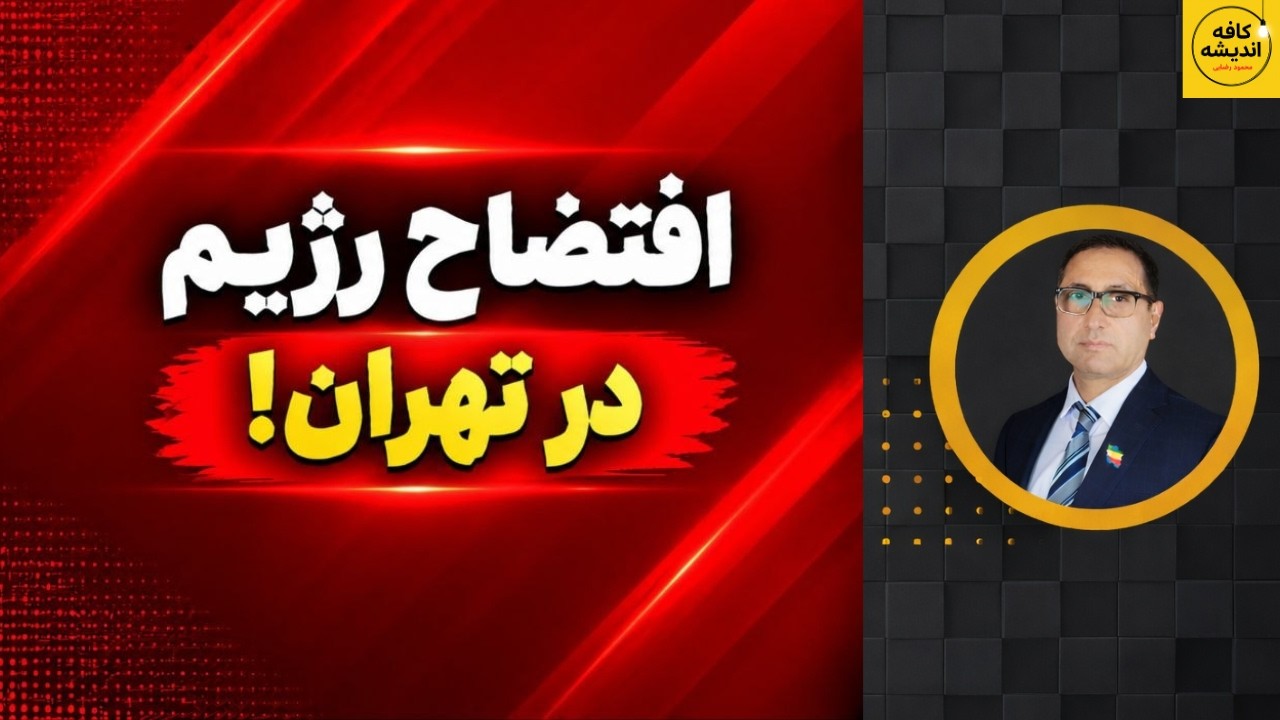 ⁣ترامپ دوباره سراغ جمهوری اسلامی آمد/ افتضاح رژیم در تهران