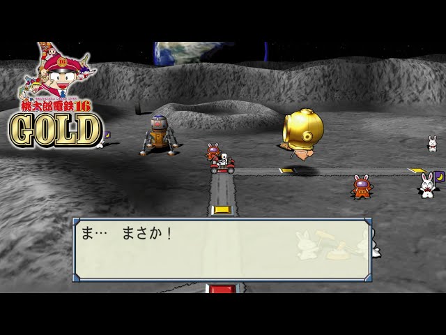 桃鉄16GOLD ①#66 月面でとんでもないことが回【桃太郎電鉄16GOLD