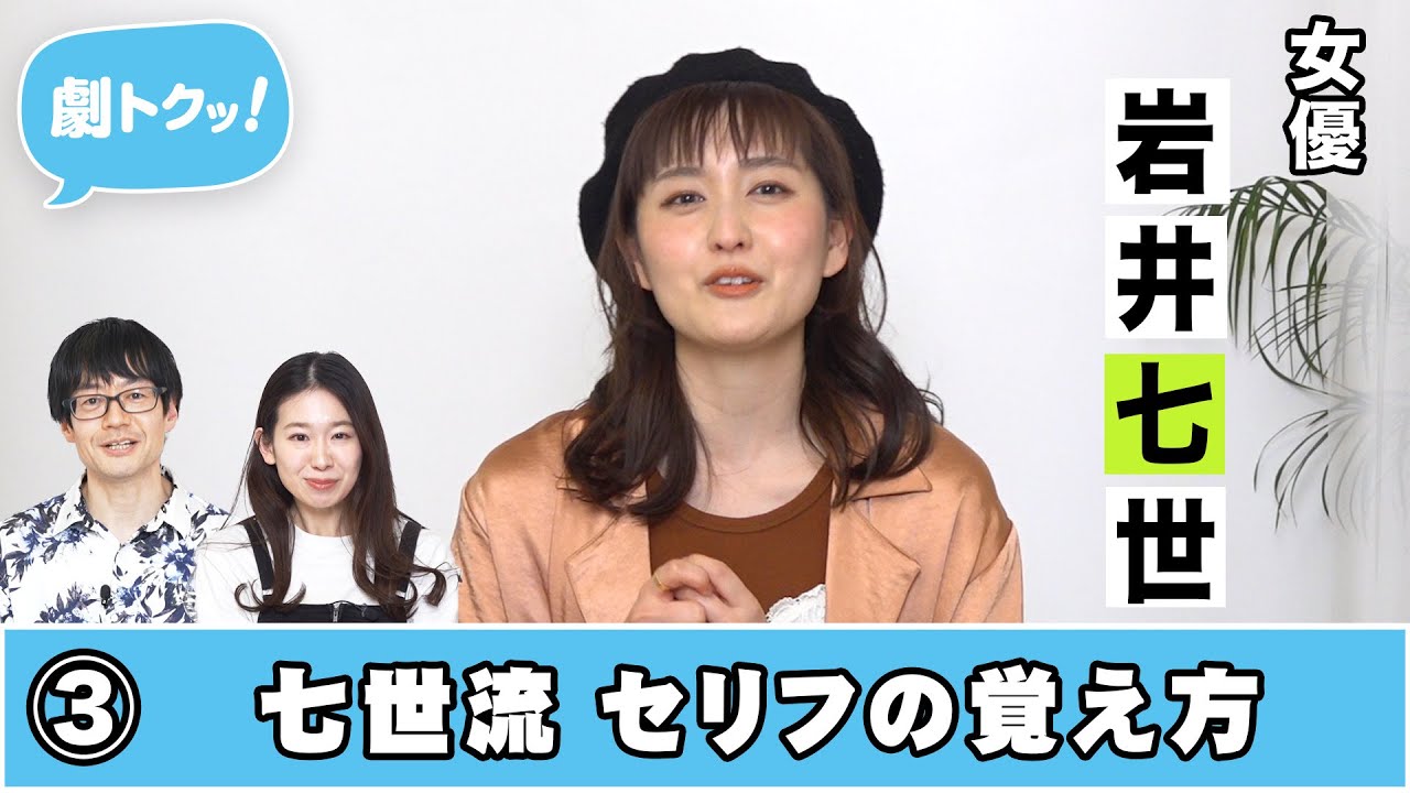 劇トクッ！】岩井七世、登場！③ - YouTube
