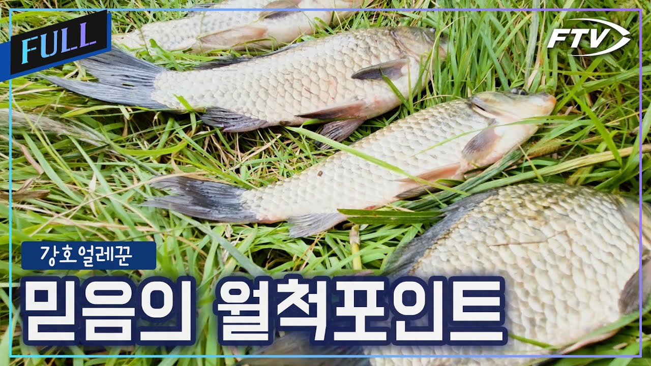 [Full]믿음의 월척 포인트에서 월척파티가 열렸다[강호얼레꾼/39회]