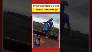 ਬ੍ਰਾਜ਼ੀਲ Bungee Jumping Tragedy | Safety Lapse ਜਾਂ Human Error? #shorts
