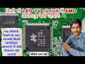 किसी भी सर्किट में लगे SMD components को कैसे पहचाने SMD components के बारे में जानकारी #components