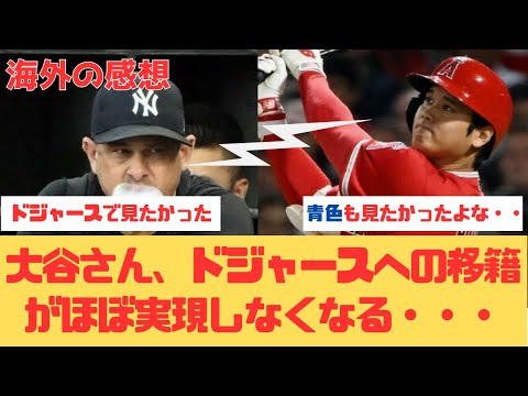 【海外の反応】大谷翔平さんがドジャースへ行く可能性はかなり低いだろう・・・