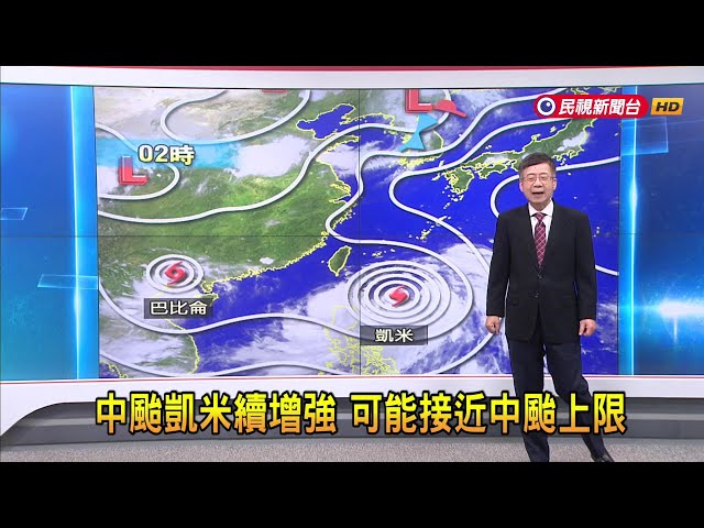 2024/7/23中颱「凱米」續增強 可能接近中颱上限－民視新聞