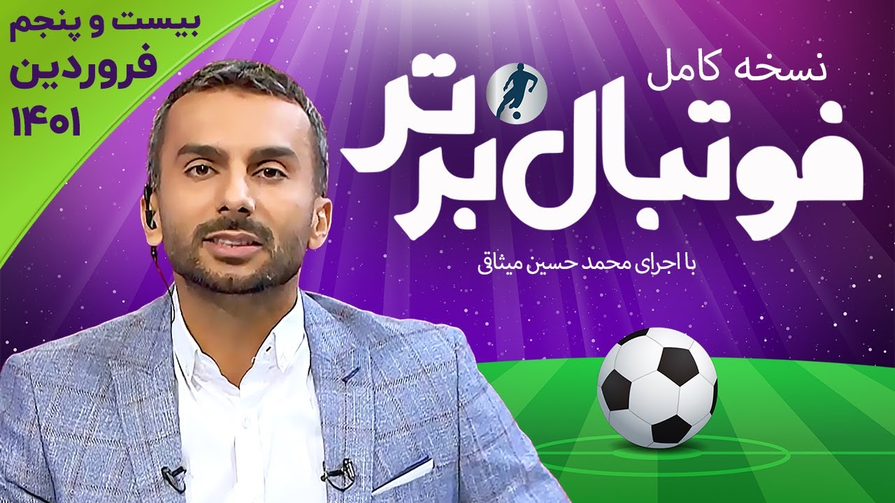 نسخه کامل برنامه فوتبال برتر با اجرای محمدحسین میثاقی | بیست و پنجم فروردین 1401