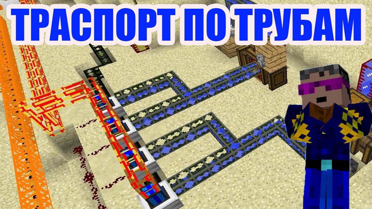 Майнкрафт Билдкрафт как транспортировать вещи по трубам (2024) - YouTube