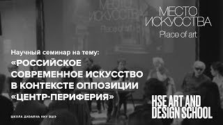 Семинар исследовательской группы «Место искусства». Встреча вторая | Школа дизайна НИУ ВШЭ