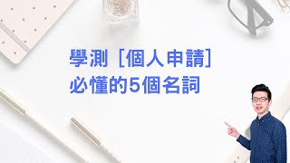 [直播精華] 學測個人申請必懂的5個名詞