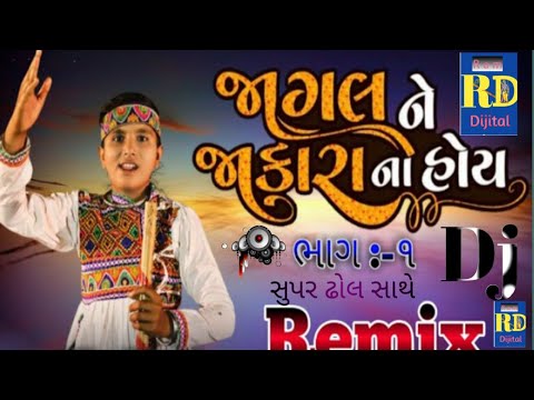 જાગલ ને જકરા ના હોય || jagal ne jakara na hoy DJ remix song ||Milan bharvad Ram digital #djsong