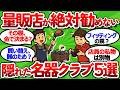 【2ch面白いスレ】【名器厳選】量販店が勧めてこない理由がある！即買いレベルの5選【元店員暴露】【ゴルフ ゆっくり解説】