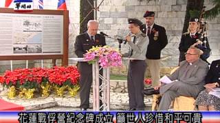 軍聞社：新聞快報20121112花蓮戰俘營紀念碑成立 籲世人珍惜和平可貴